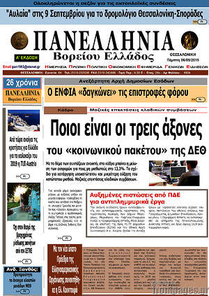 Πρωτοσέλιδο Πανελλήνια Β. Ελλάδος