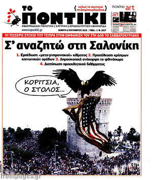 Το Ποντίκι: Σ'αναζητώ στη Σαλονίκη