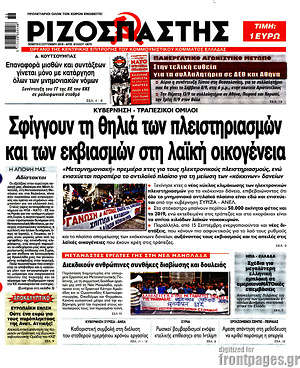 Ριζοσπάστης: Σφίγγουν τη θηλιά των πλειστηριασμών και των εκβιασμών στη λαϊκή οικογένεια