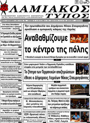 Πρωτοσέλιδο Λαμιακός Τύπος