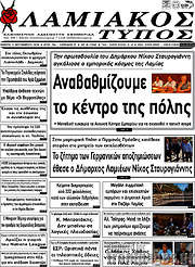 /Λαμιακός Τύπος