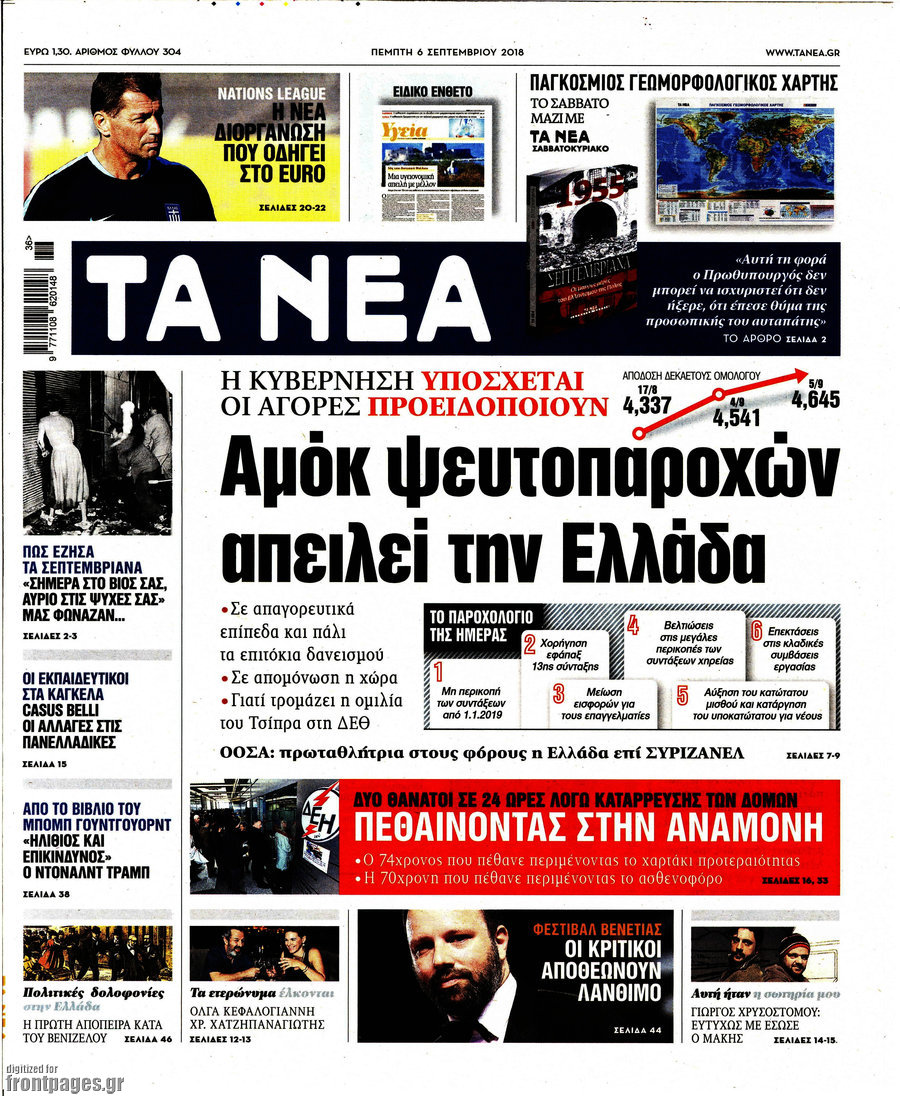 Τα Νέα