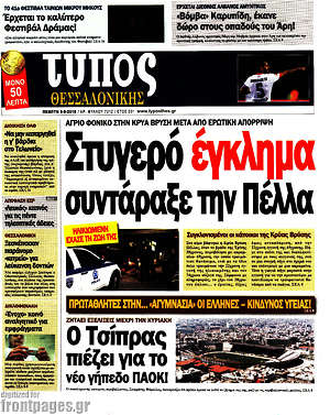 Πρωτοσέλιδο εφημερίδας Τύπος Θεσσαλονίκης - protoselida