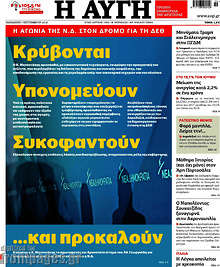 Κρύβονται, υπονομεύουν, συκοφαντούν ...και προκαλούν