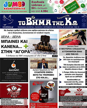 Πρωτοσέλιδο Βήμα της Κω