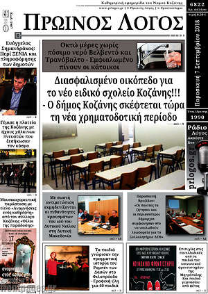Πρωτοσέλιδο Πρωινός Λόγος