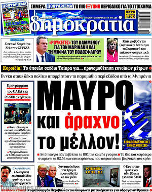 Δημοκρατία: Μαύρο και άραχνο το μέλλον!