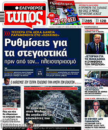 Ρυθμίσεις για τα στεγαστικά πριν από τον... πλειστηριασμό