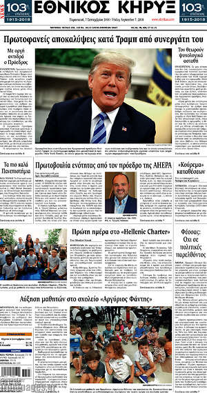 Πρωτοσέλιδο Εθνικός Κήρυξ