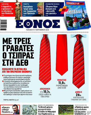 Έθνος: Με τρεις γραβάτες ο Τσίπρας στη ΔΕΘ