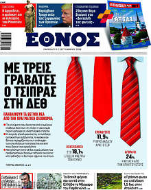 Με τρεις γραβάτες ο Τσίπρας στη ΔΕΘ
