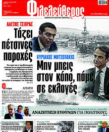 Αλέξης Τσίπρας: Τάζει πέτσινες παροχές. Κυριάκος Μητσοτάκης: Μην μπεις στον κόπο, πάμε σε εκλογές