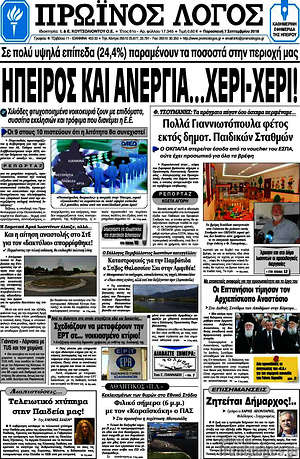 Πρωτοσέλιδο Πρωινός Λόγος