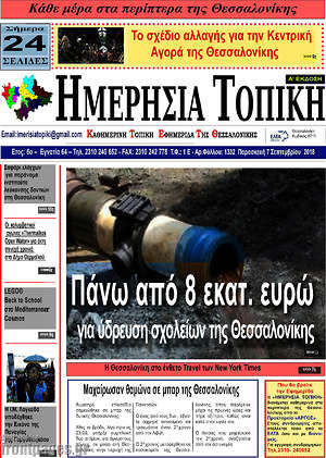 Πρωτοσέλιδο Ημερήσια Τοπική
