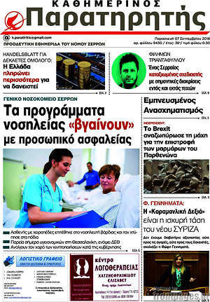 Πρωτοσέλιδο Παρατηρητής
