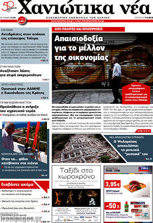 Πρωτοσέλιδο Χανιώτικα Νέα
