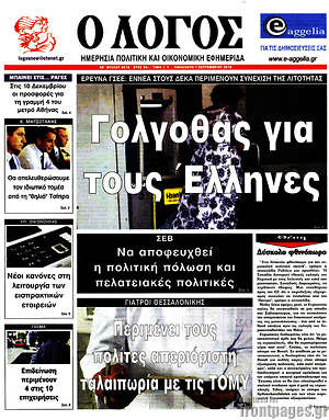 Πρωτοσέλιδο εφημερίδας Ο Λόγος - protoselida