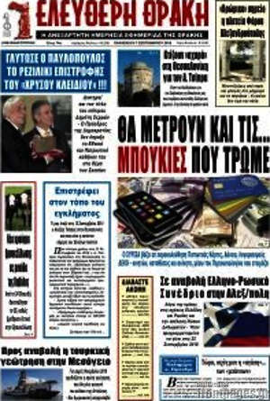 Πρωτοσέλιδο Ελεύθερη Θράκη
