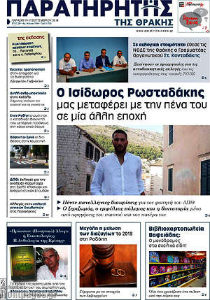 Πρωτοσέλιδο Παρατηρητής