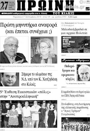 Πρωτοσέλιδο Πρωινή του Κιλκίς