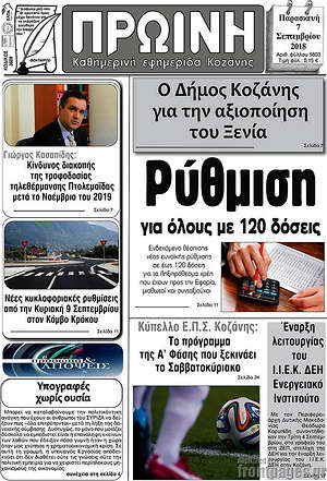 Πρωτοσέλιδο Πρωινή Κοζάνης