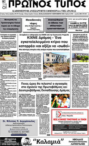 Πρωτοσέλιδο Πρωινός Τύπος Δράμας