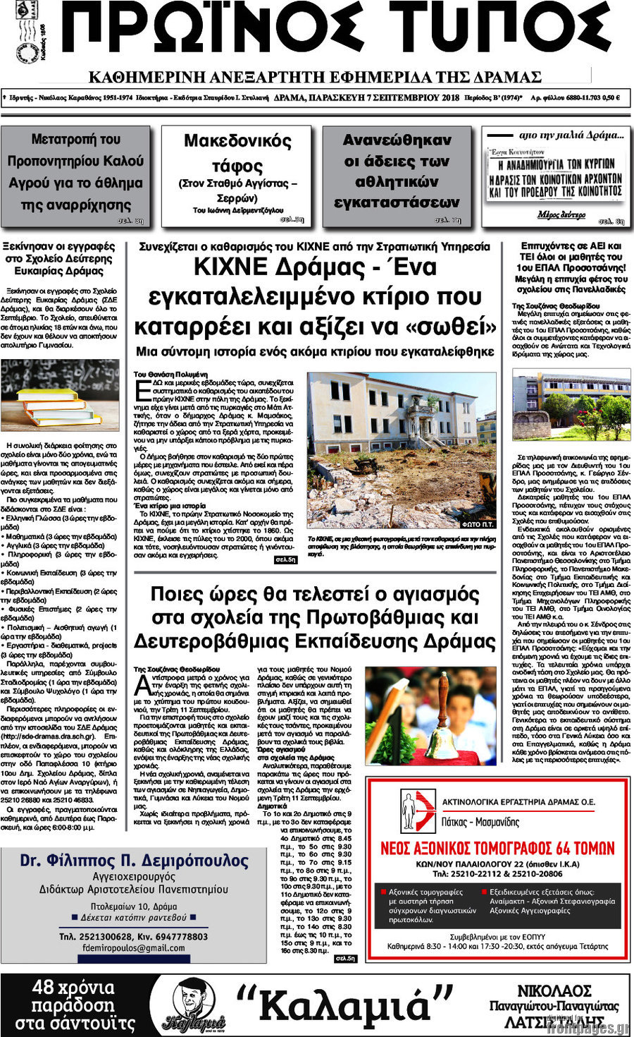 Πρωινός Τύπος Δράμας