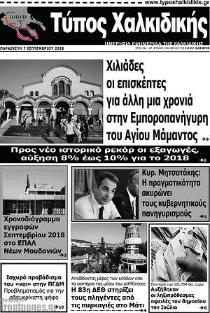 Πρωτοσέλιδο Τύπος Χαλκιδικής
