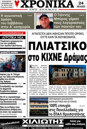 Πρωτοσέλιδο Χρονικά της Δράμας