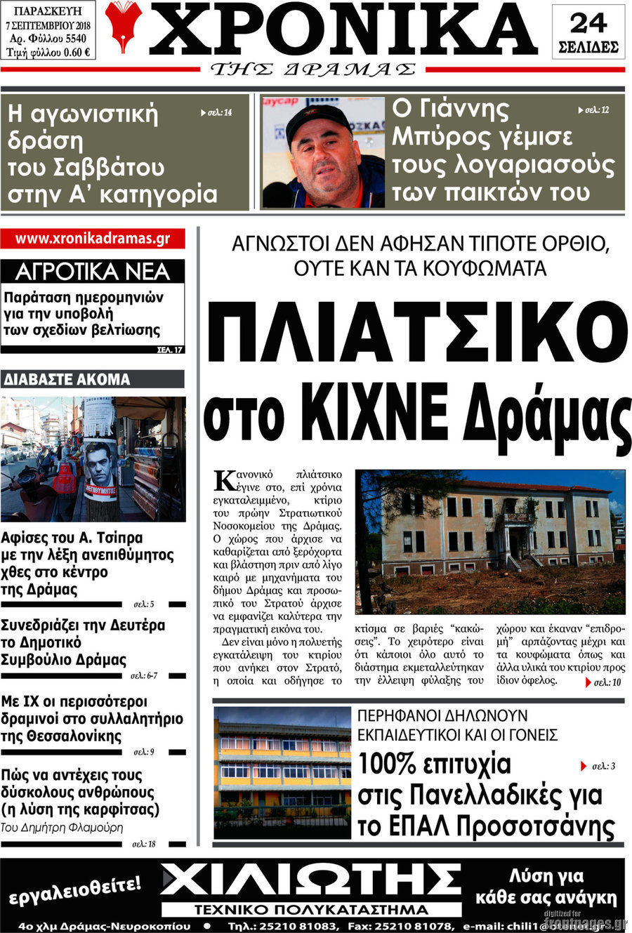 Χρονικά της Δράμας
