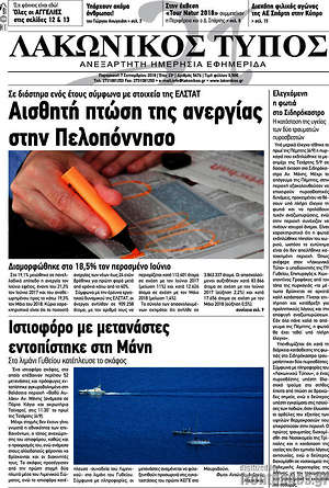 Πρωτοσέλιδο Λακωνικός Τύπος