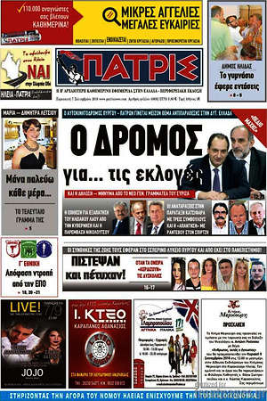 Πρωτοσέλιδο Πατρίς