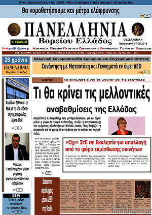 Πρωτοσέλιδο Πανελλήνια Β. Ελλάδος