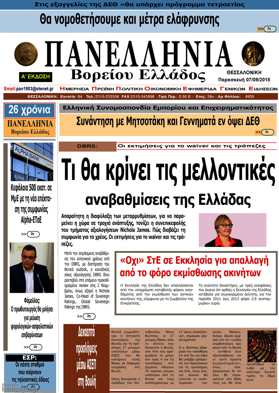 Πανελλήνια Β. Ελλάδος