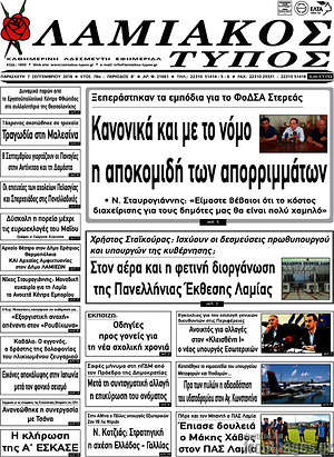 Πρωτοσέλιδο Λαμιακός Τύπος