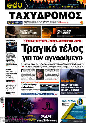 Πρωτοσέλιδο Ταχυδρόμος