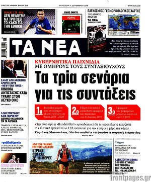 Τα Νέα: Τα τρία σενάρια για τις συντάξεις