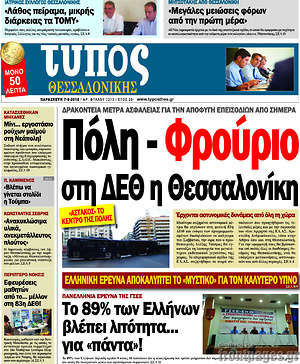Πρωτοσέλιδο εφημερίδας Τύπος Θεσσαλονίκης - protoselida