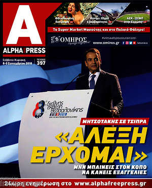 Πρωτοσέλιδο Alpha freepress