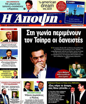 Πρωτοσέλιδο εφημερίδας Άποψη - protoselida