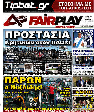 Πρωτοσέλιδο εφημερίδας Fair Play - protoselida