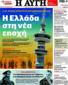 Η Ελλάδα στη νέα εποχή
