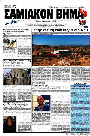 Πρωτοσέλιδο Σαμιακόν Βήμα