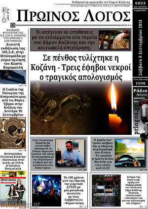 Πρωτοσέλιδο Πρωινός Λόγος