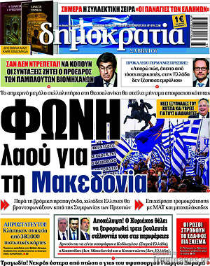 Δημοκρατία: Φωνή λαού για τη Μακεδονία
