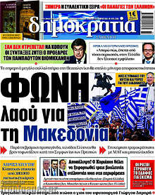Φωνή λαού για τη Μακεδονία