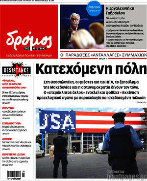 Πρωτοσέλιδο εφημερίδας Δρόμος της Αριστεράς - protoselida