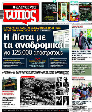 Ελεύθερος Τύπος: Η λίστα με τα αναδρομικά για 125.000 απόστρατους