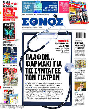 Έθνος: Πλαφόν... φαρμάκι για τις συνταγές των γιατρών
