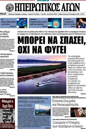 Πρωτοσέλιδο Ηπειρωτικός Αγών